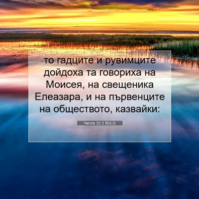 Picture 07 - Числа 32:2 BULG - то гадците и рувимците - Bible Verse Picture