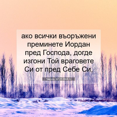 Picture 07 - Числа 32:21 BULG - ако всички въоръжени - Bible Verse Picture