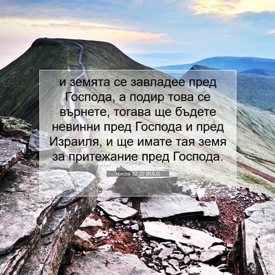 Picture 07 - Числа 32:22 BULG - и земята се завладее пред - Bible Verse Picture