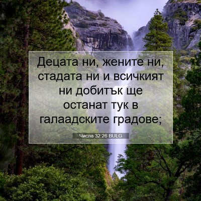 Picture 07 - Числа 32:26 BULG - Децата ни, жените ни, - Bible Verse Picture