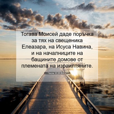 Picture 07 - Числа 32:28 BULG - Тогава Моисей даде поръчка - Bible Verse Picture