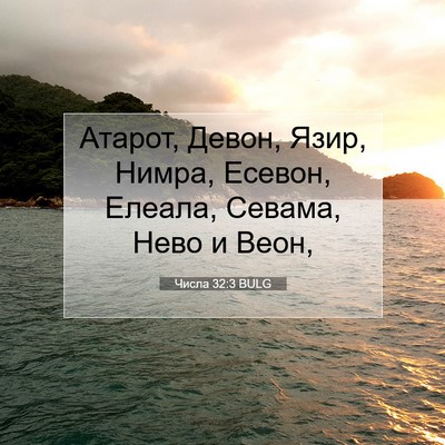 Picture 07 - Числа 32:3 BULG - Атарот, Девон, Язир, Нимра, - Bible Verse Picture