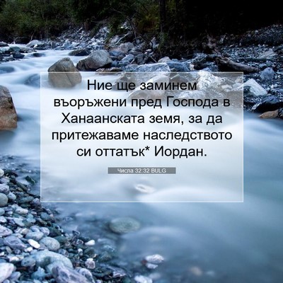 Picture 07 - Числа 32:32 BULG - Ние ще заминем въоръжени - Bible Verse Picture