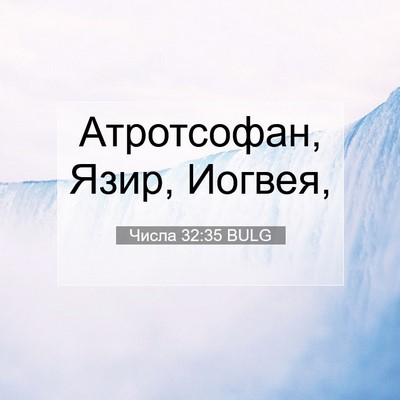 Picture 07 - Числа 32:35 BULG - Атротсофан, Язир, - Bible Verse Picture