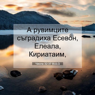 Picture 07 - Числа 32:37 BULG - А рувимците съградиха - Bible Verse Picture