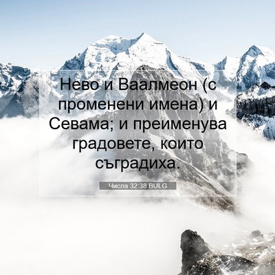 Picture 07 - Числа 32:38 BULG - Нево и Ваалмеон (с - Bible Verse Picture