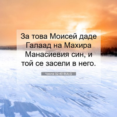 Picture 07 - Числа 32:40 BULG - За това Моисей даде Галаад - Bible Verse Picture