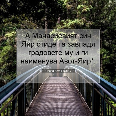 Picture 07 - Числа 32:41 BULG - А Манасиевият син Яир - Bible Verse Picture