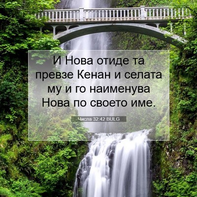 Picture 07 - Числа 32:42 BULG - И Нова отиде та превзе - Bible Verse Picture