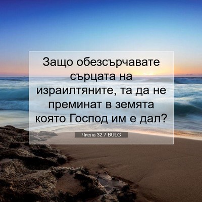 Picture 07 - Числа 32:7 BULG - Защо обезсърчавате - Bible Verse Picture