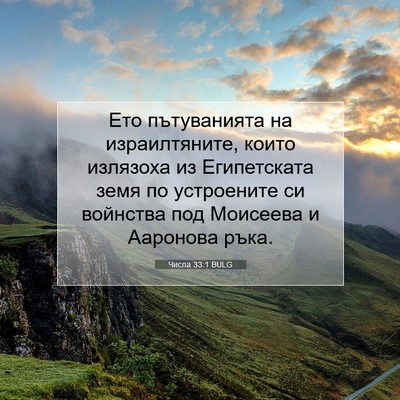 Picture 07 - Числа 33:1 BULG - Ето пътуванията на - Bible Verse Picture