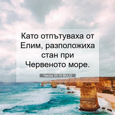 Picture 07 - Числа 33:10 BULG - Като отпътуваха от Елим, - Bible Verse Picture