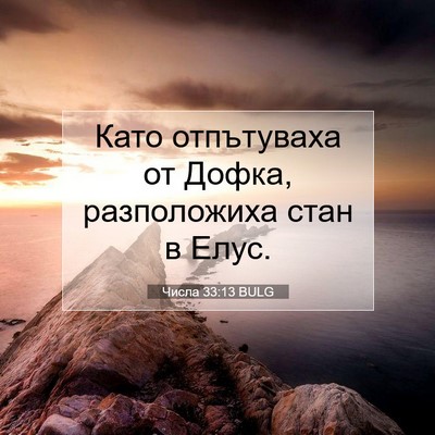 Picture 07 - Числа 33:13 BULG - Като отпътуваха от Дофка, - Bible Verse Picture