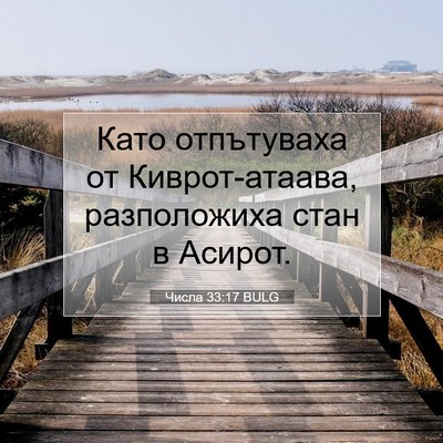 Picture 07 - Числа 33:17 BULG - Като отпътуваха от - Bible Verse Picture