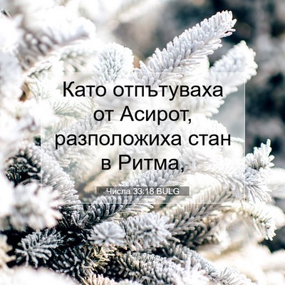 Picture 07 - Числа 33:18 BULG - Като отпътуваха от Асирот, - Bible Verse Picture