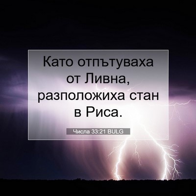 Picture 07 - Числа 33:21 BULG - Като отпътуваха от Ливна, - Bible Verse Picture