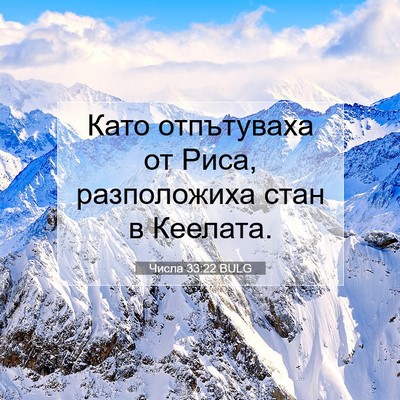Picture 07 - Числа 33:22 BULG - Като отпътуваха от Риса, - Bible Verse Picture