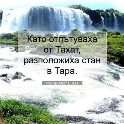 Picture 07 - Числа 33:27 BULG - Като отпътуваха от Тахат, - Bible Verse Picture