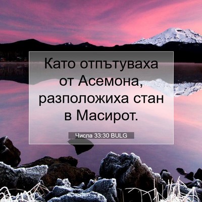 Picture 07 - Числа 33:30 BULG - Като отпътуваха от - Bible Verse Picture