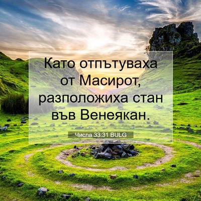 Picture 07 - Числа 33:31 BULG - Като отпътуваха от - Bible Verse Picture