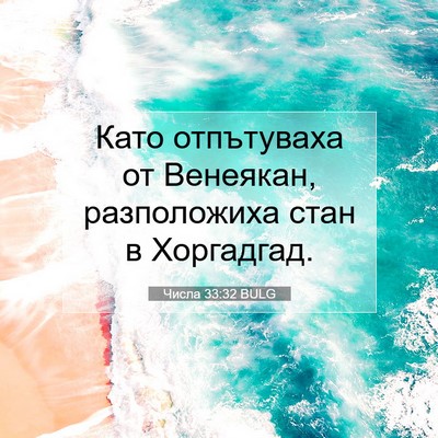 Picture 07 - Числа 33:32 BULG - Като отпътуваха от - Bible Verse Picture