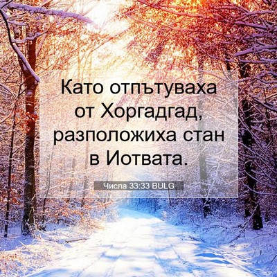 Picture 07 - Числа 33:33 BULG - Като отпътуваха от - Bible Verse Picture
