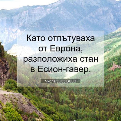 Picture 07 - Числа 33:35 BULG - Като отпътуваха от Еврона, - Bible Verse Picture