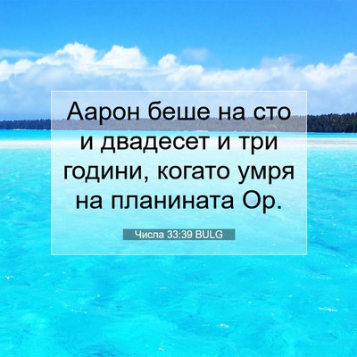 Picture 07 - Числа 33:39 BULG - Аарон беше на сто и - Bible Verse Picture