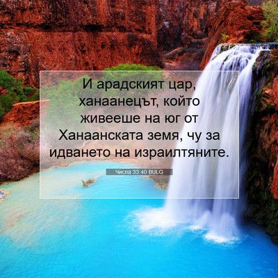 Picture 07 - Числа 33:40 BULG - И арадският цар, - Bible Verse Picture