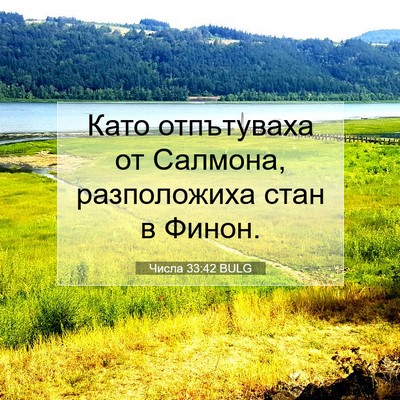 Picture 07 - Числа 33:42 BULG - Като отпътуваха от - Bible Verse Picture
