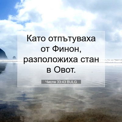 Picture 07 - Числа 33:43 BULG - Като отпътуваха от Финон, - Bible Verse Picture