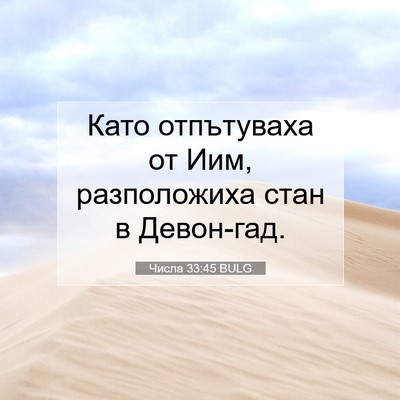 Picture 07 - Числа 33:45 BULG - Като отпътуваха от Иим, - Bible Verse Picture