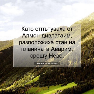 Picture 07 - Числа 33:47 BULG - Като отпътуваха от - Bible Verse Picture