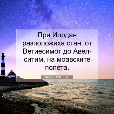 Picture 07 - Числа 33:49 BULG - При Иордан разположиха - Bible Verse Picture