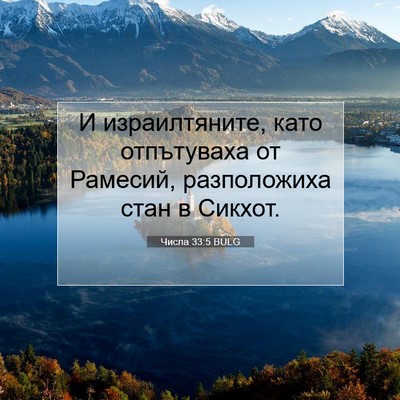 Picture 07 - Числа 33:5 BULG - И израилтяните, като - Bible Verse Picture