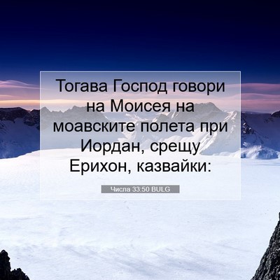 Picture 07 - Числа 33:50 BULG - Тогава Господ говори на - Bible Verse Picture