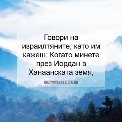 Picture 07 - Числа 33:51 BULG - Говори на израилтяните, - Bible Verse Picture
