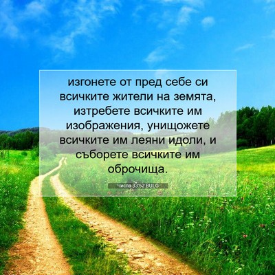 Picture 07 - Числа 33:52 BULG - изгонете от пред себе си - Bible Verse Picture
