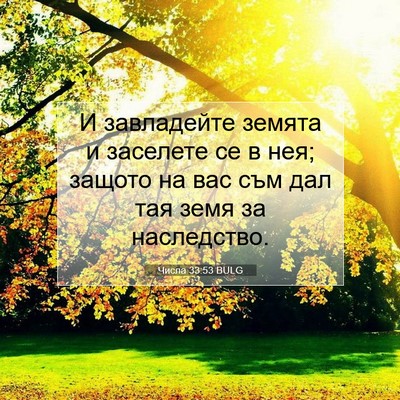 Picture 07 - Числа 33:53 BULG - И завладейте земята и - Bible Verse Picture