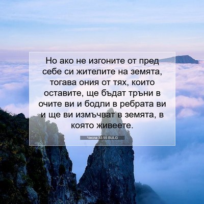 Picture 07 - Числа 33:55 BULG - Но ако не изгоните от пред - Bible Verse Picture