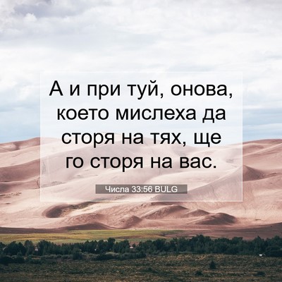 Picture 07 - Числа 33:56 BULG - А и при туй, онова, което - Bible Verse Picture