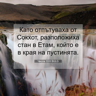 Picture 07 - Числа 33:6 BULG - Като отпътуваха от Сокхот, - Bible Verse Picture
