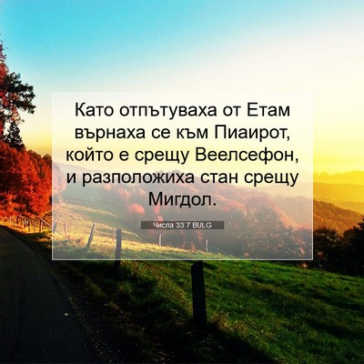 Picture 07 - Числа 33:7 BULG - Като отпътуваха от Етам - Bible Verse Picture