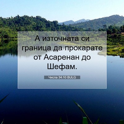 Picture 07 - Числа 34:10 BULG - А източната си граница да - Bible Verse Picture