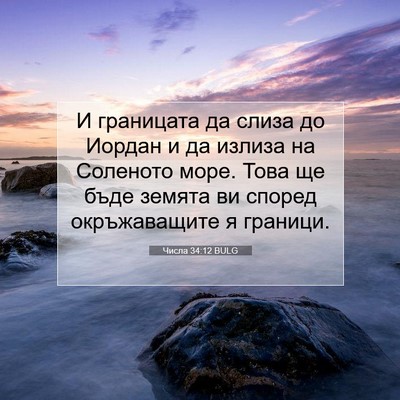 Picture 07 - Числа 34:12 BULG - И границата да слиза до - Bible Verse Picture