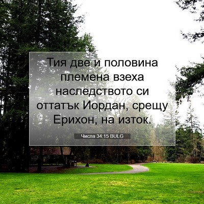 Picture 07 - Числа 34:15 BULG - Тия две и половина племена - Bible Verse Picture