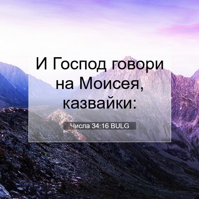 Picture 07 - Числа 34:16 BULG - И Господ говори на Моисея, - Bible Verse Picture