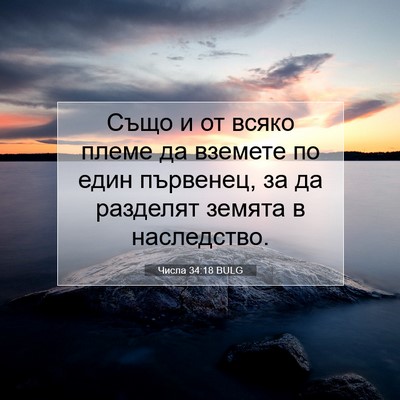 Picture 07 - Числа 34:18 BULG - Също и от всяко племе да - Bible Verse Picture