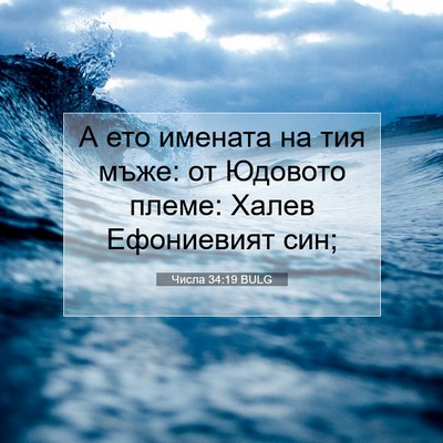 Picture 07 - Числа 34:19 BULG - А ето имената на тия мъже: - Bible Verse Picture
