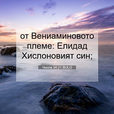 Picture 07 - Числа 34:21 BULG - от Вениаминовото племе: - Bible Verse Picture